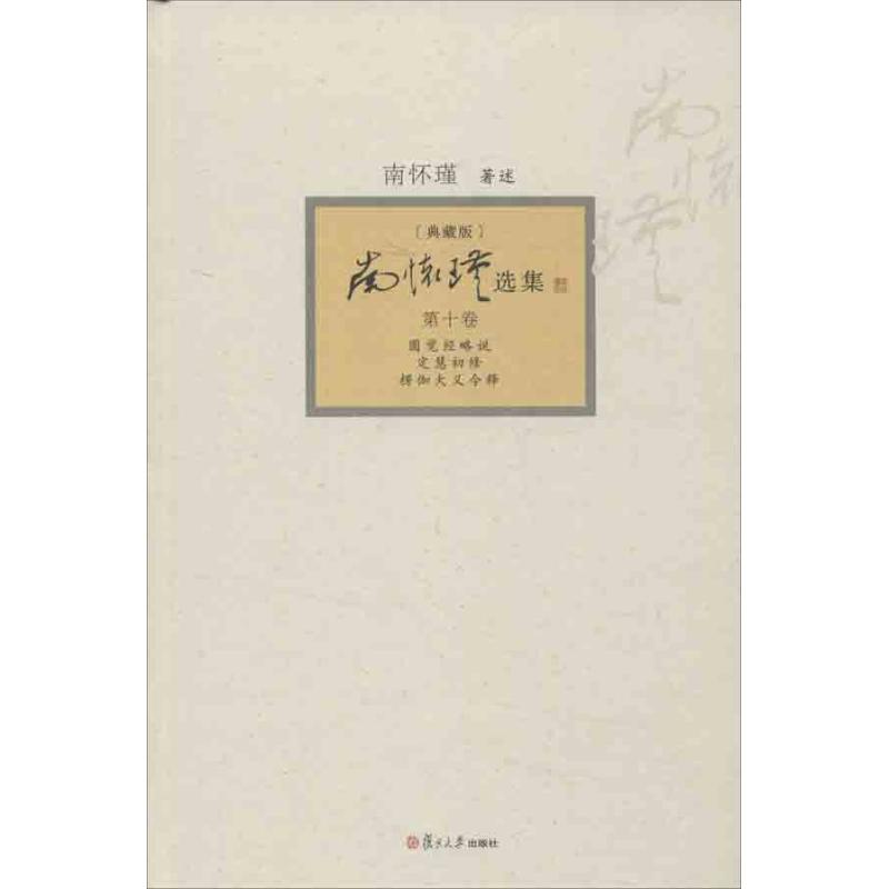 南怀瑾选集典藏版第10卷,圆觉经略说 定慧初修 楞伽大义今释 南怀瑾 著作 中国哲学社科 新华书店正版图书籍 复旦大学出版社