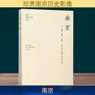 南京 (德)赫达·哈默尔 摄;(德)阿尔弗雷德·霍夫曼(Alfred Hoffmann) 撰;印芝虹 译 著 旅游其它社科 新华书店正版图书籍