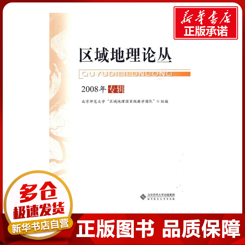 区域地理论丛/2008年专辑  吴殿廷 主编 国家/地区概况社科 新华书店正版图书籍 北京师范大学出版社图片