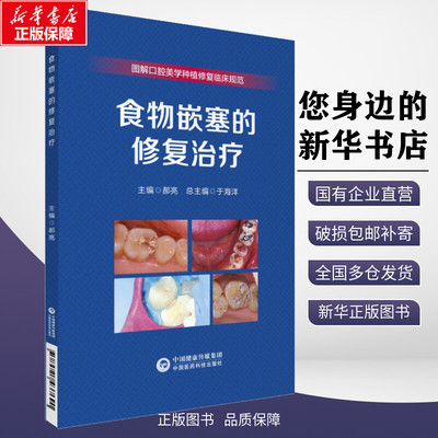 食物嵌塞的修复治疗人民卫生出版