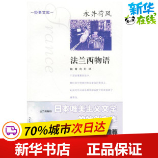 图书籍 社 著 译 中国古诗词文学 向轩 永井荷风 陆菁 南京大学出版 法兰西物语 新华书店正版 日