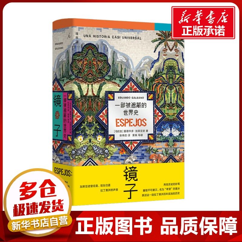 镜子：一部被遮蔽的世界史 (乌拉圭)爱德华多·加莱亚诺(Eduardo Galeano) 著 张伟劼 译 世界通史社科 新华书店正版图书籍,书籍/杂志/报纸,世界通史,淘宝优惠券,粉丝福利购,淘宝优惠卷