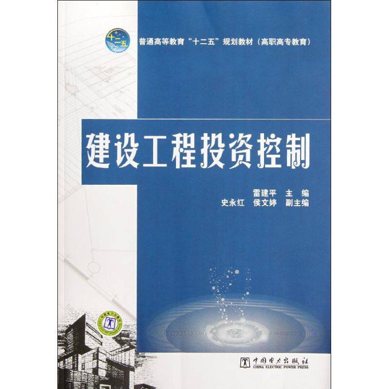 普通高等教育"十二五"规划教材(高职高专教育)建设工程投资控制