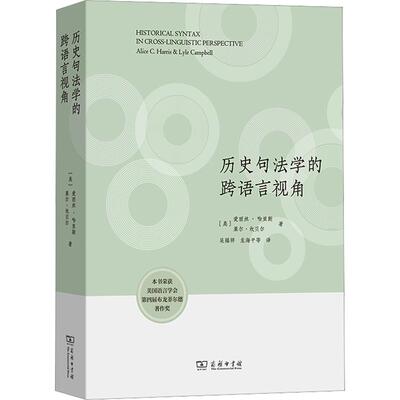 历史句法学的跨语言视角 (美)爱丽丝·哈里斯,(美)莱尔·坎贝尔 著 吴福祥 等 译 语言文字文教 新华书店正版图书籍 商务印书馆