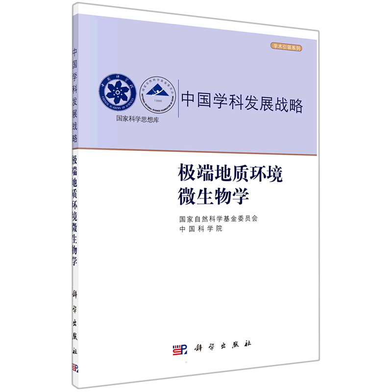 极端地质环境微生物学 国家自然科学基金委员会，中国科学院 著 地理学/自然地理学专业科技 新华书店正版图书籍 科学出版社