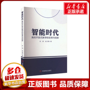 智能时代 高校开放式教学的变革与创新 陈果,张文勇 著 社会科学其它文教 新华书店正版图书籍 中国商业出版社