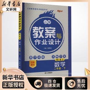 暂AJ课标数学2下(人教版)/小学教案与作业设计 本书编写组 著 小学教辅文教 新华书店正版图书籍 南方出版社