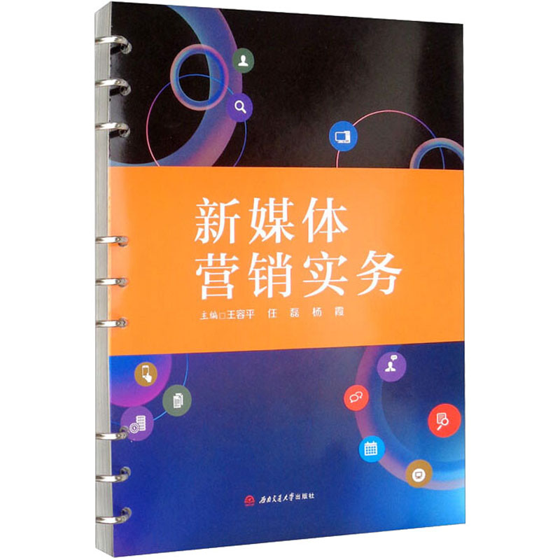 新媒体营销实务 王容平,任磊,杨霞 编 大学教材大中专 新华书店正版图书籍 西南交通大学出版社 书籍/杂志/报纸 管理其它 原图主图