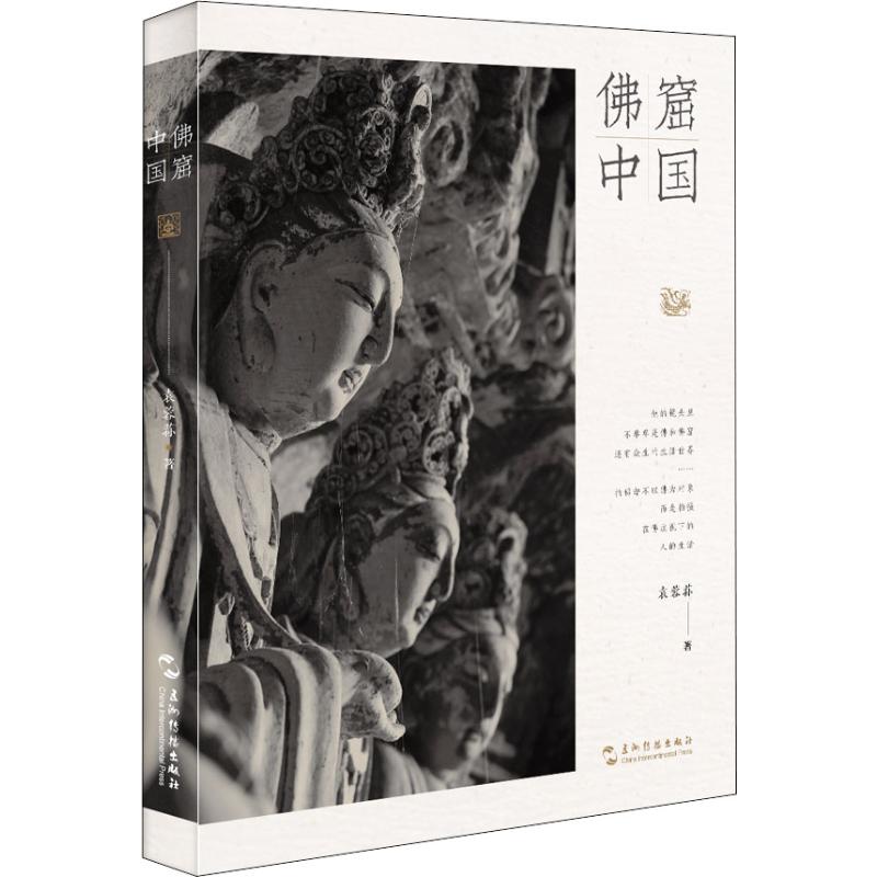 佛窟中国 袁蓉荪 著 摄影艺术（新）艺术 新华书店正版图书籍 五洲传播出版社图片