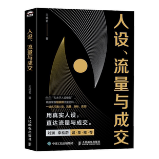 人设流量与成交【刘润推荐】 新媒体短视频运营实操实战手册刘润李松蔚推荐一站式打通人设流量涨粉变现打造个人IP流量密码正版