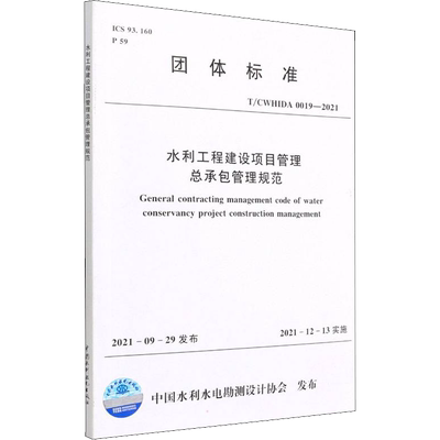 水利工程建设项目管理总承包管理规范 T/CWHIDA 0019-2021 中国水利水电勘测设计协会 标准专业科技 新华书店正版图书籍