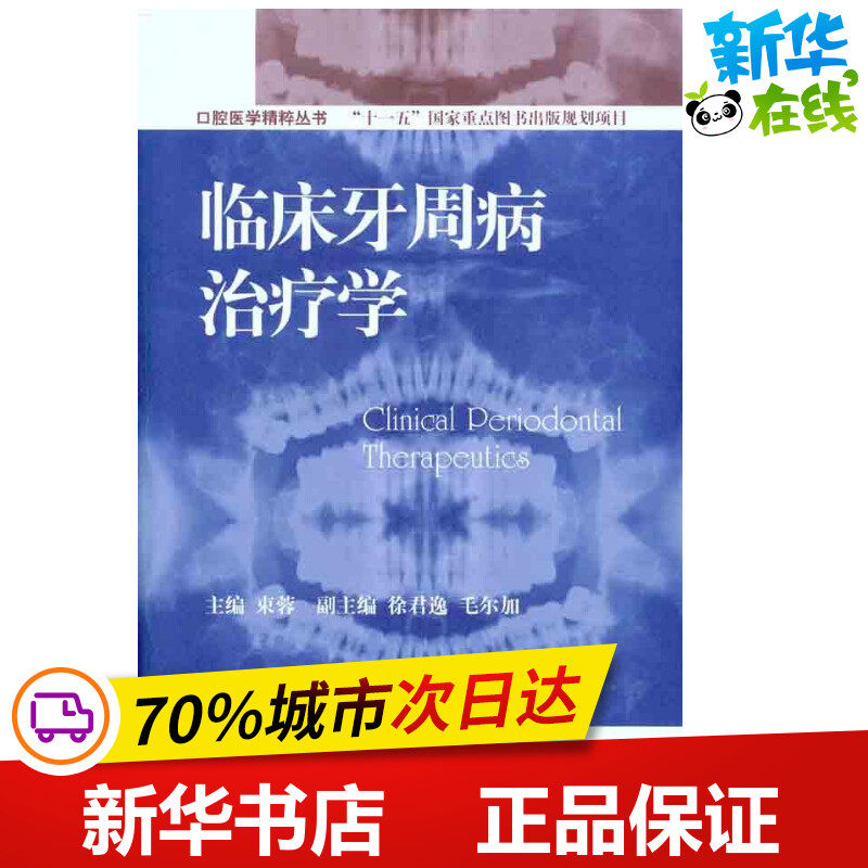 临床牙周病治疗学 束蓉 主编 口腔科学生活 新华书店正版图书籍 世界图书出版公司