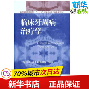 临床牙周病治疗学  束蓉 主编 口腔科学生活 新华书店正版图书籍 世界图书出版公司