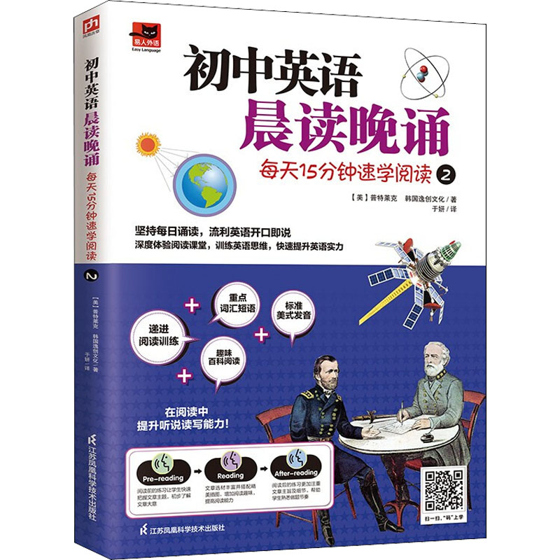 初中英语晨读晚诵 每天15分钟速学阅读 2 (美)普特莱克,韩国逸创文化 著 于妍 译 中学教材文教 新华书店正版图书籍