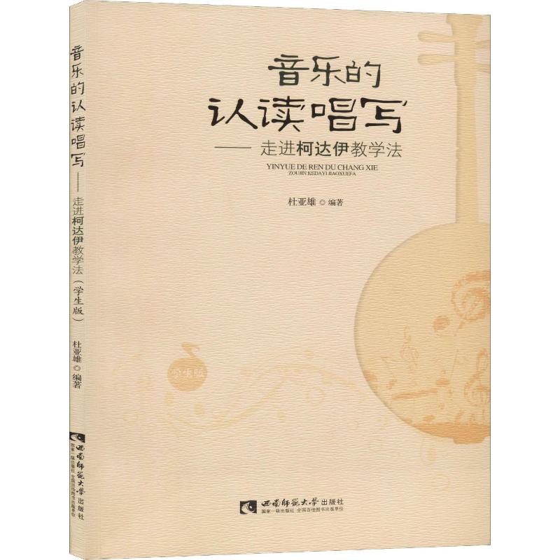 音乐的认读唱写——走进柯达伊教学法 学生版 杜亚雄 著 音乐（新）艺术 新华书店正版图书籍 西南师范大学出版社 书籍/杂志/报纸 音乐（新） 原图主图