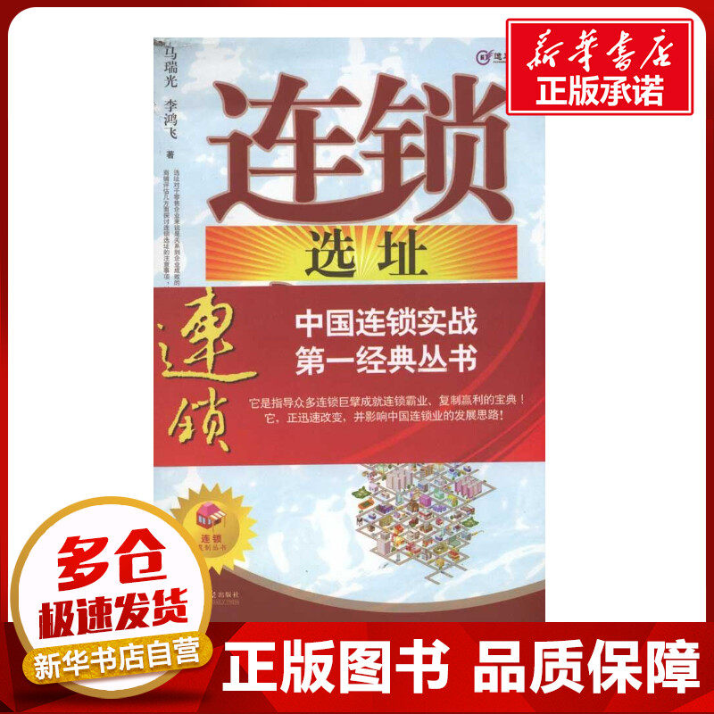 连锁选址密码 马瑞光 李鸿飞 著 企业管理经管、励志 新华书店正版图书籍 南方日报出版社图片