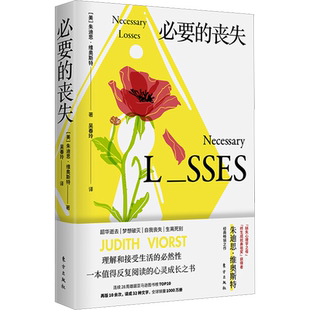 必要的丧失 朱迪思·维奥斯特 著 必要的丧失理解和接受生活的必然性没有丧失便没有未来 心理学心灵疗愈情感困惑哲学成功励志书