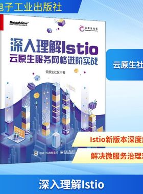 深入理解Istio 云原生服务网格进阶实战 云原生社区 著 计算机理论和方法（新）专业科技 新华书店正版图书籍 电子工业出版社