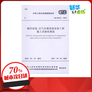 著 专业科技 工程施工及验收规范 新 水利 建筑 中国机械工业企业联合会 2010 GB50274 空气分离设备安装 制冷设备