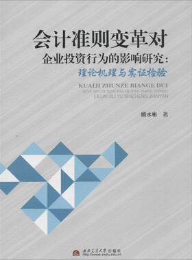 会计准则变革对企业投资行为的影响研究 顾水彬 著 金融经管、励志 新华书店正版图书籍 西南交通大学出版社