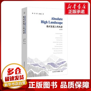 绝对高度上的风景 英汉对照 阎安 著 文世龙 译 中国现当代诗歌文学 新华书店正版图书籍 陕西师范大学出版总社有限公司