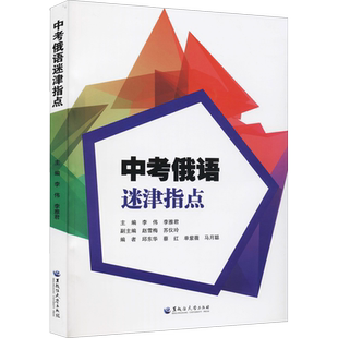 中考俄语迷津指点 李伟,李雅君 编 中考文教 新华书店正版图书籍 黑龙江大学出版社