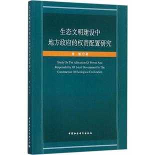 生态文明建设中地方政府的权责配置研究 鲁敏 著 著 社会科学总论经管、励志 新华书店正版图书籍 中国社会科学出版社