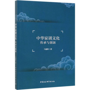 社会科学总论经管 励志 新华书店正版 中华家训文化传承与创新 中国社会科学出版 著 图书籍 社 马建欣
