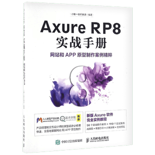 Axure RP 7.0从入门到精通 Web + APP产品经理原型设计作者小楼老师新作 从APP到网站 166个实例wan全讲解 全覆盖各个典型案例原型
