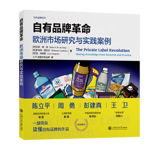 自有品牌革命 欧洲市场研究与实践案例 (荷)科恩·德·琼,(荷)罗伯特·朗贝尔,(荷)洛·林普斯 著 ILPL我爱自有品牌 译
