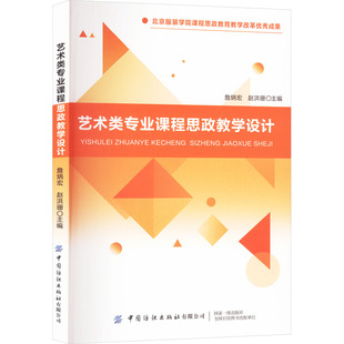 艺术类专业课程思政教学设计 詹炳宏,赵洪珊 编 育儿其他文教 新华书店正版图书籍 中国纺织出版社有限公司
