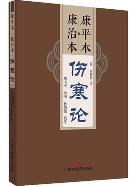 康平本 康治本伤寒论 [汉]张仲景 著 中医生活 新华书店正版图书籍 中国中医药出版社