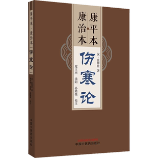 康平本 康治本伤寒论 [汉]张仲景 著 中医生活 新华书店正版图书籍 中国中医药出版社