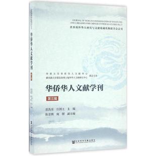 华侨华人文献学刊第3辑 张禹东,庄国土 主编 著 社会科学总论经管、励志 新华书店正版图书籍 社会科学文献出版社