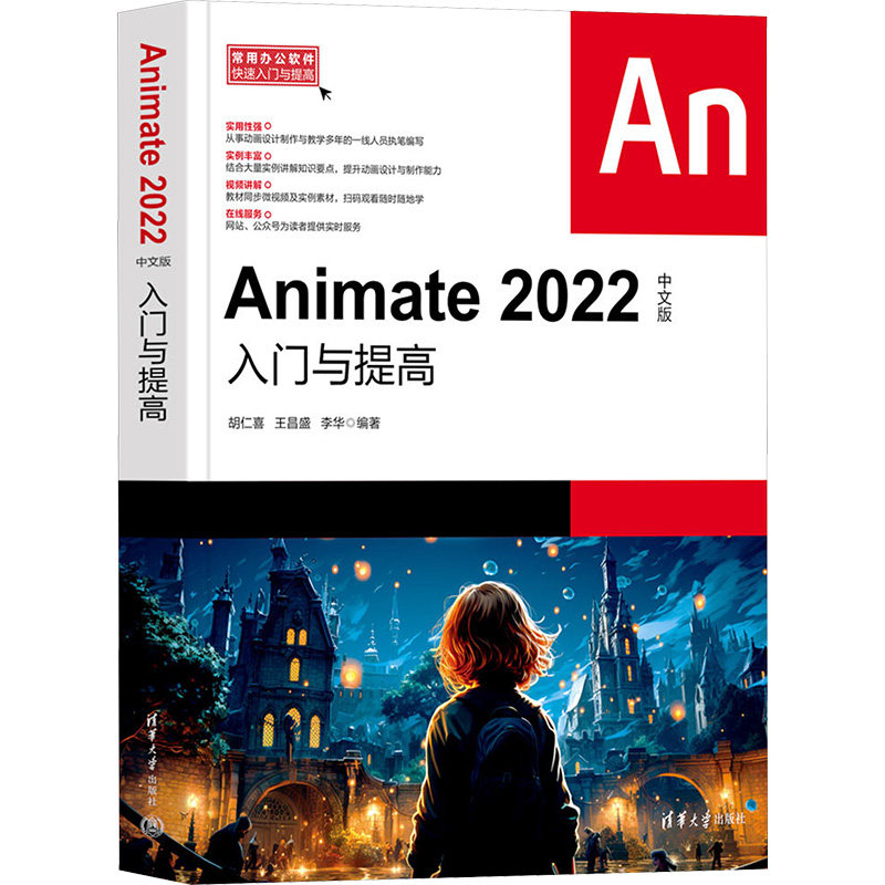 Animate 2022中文版入门与提高 胡仁喜,王昌盛,李华 编 图形图像/多媒体（新）专业科技 新华书店正版图书籍 清华大学出版社