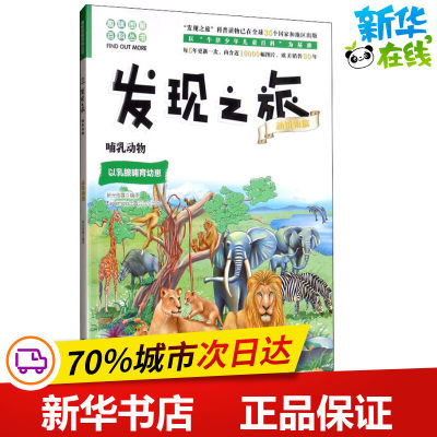 哺乳动物 全新修订版 新光传媒 译 科普百科少儿 新华书店正版图书籍 石油工业出版社