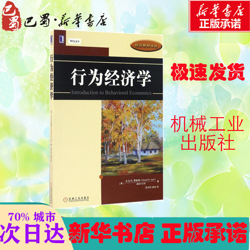 行为经济学(美)大卫 R.贾斯特(David R.Just)著;贺京同,高林译著大学教材大中专新华书店正版图书籍机械工业出版社_虎窝淘