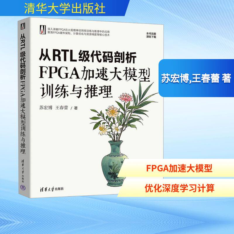 从RTL级代码剖析FPGA加速大模型训练与推理 苏宏博,王春蕾 著 著 自动化技术专业科技 新华书店正版图书籍 清华大学出版社