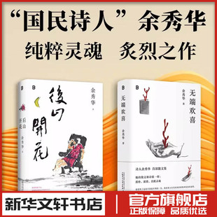 后山开花+无端欢喜 余秀华 著 中国现当代诗歌文学 新华书店正版图书籍 广西师范大学出版社