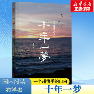 十年一梦 青泽 著 金融经管、励志 新华书店正版图书籍 京华出版社