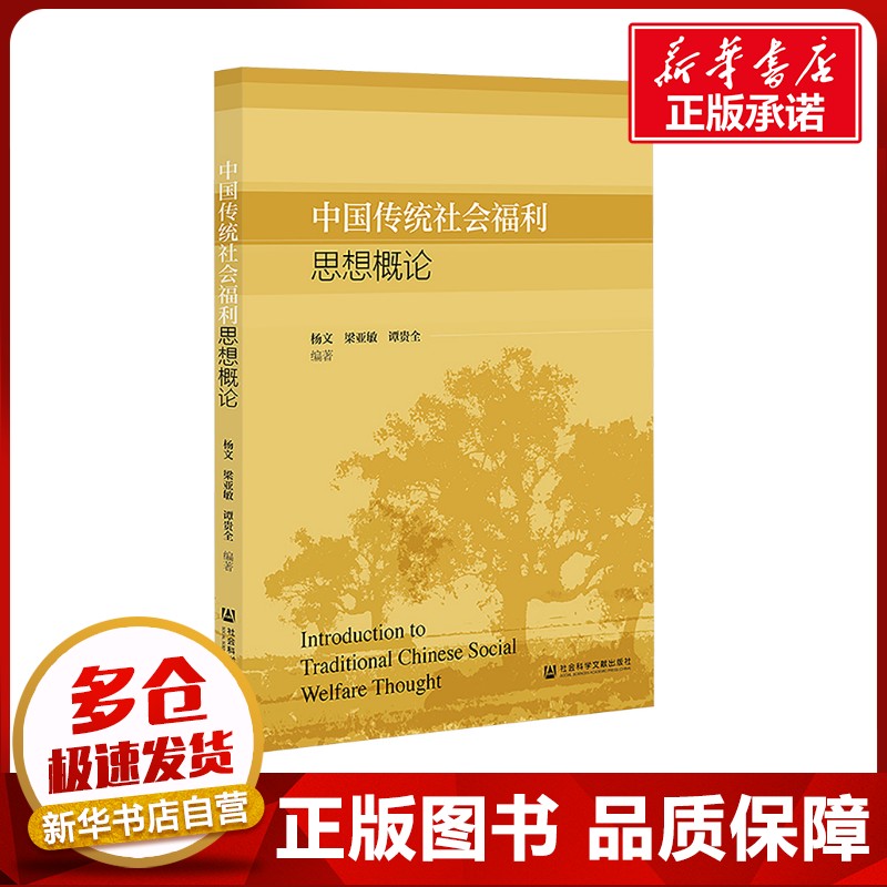 中国传统社会福利思想概论 杨文,梁亚敏,谭贵全 编 中国社会经管、励志 新华书店正版图书籍 社会科学文献出版社
