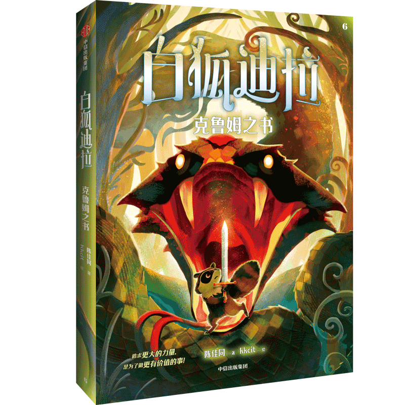 白狐迪拉 克鲁姆之书 陈佳同 著 kkcit 绘 儿童文学少儿 新华书店正版图书籍 中信出版社