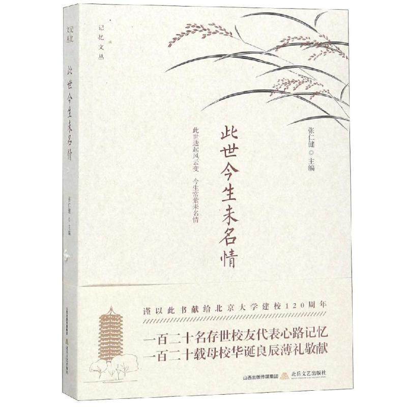 此世今生未名情 张仁健 著 现代/当代文学文学 新华书店正版图书籍