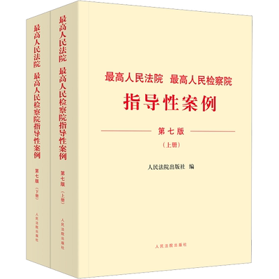 最高人民法院 最高人民检察院指导性案例 第7版(全2册) 人民法院出版社 编 司法案例/实务解析社科 新华书店正版图书籍