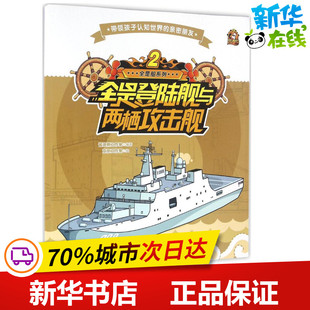 全是登陆舰与两栖攻击舰 酱油熊工作室 编著 著作 益智游戏/立体翻翻书/玩具书少儿 新华书店正版图书籍 黑龙江少年儿童出版社