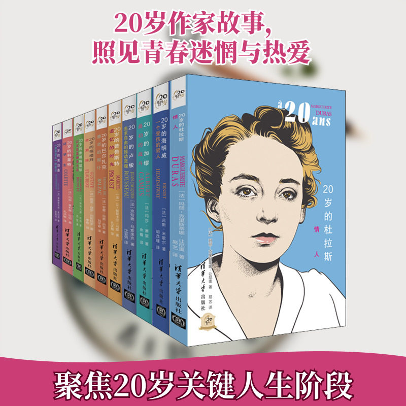 他们的20岁(全10册) (法)吕斯·米歇尔,(法)斯特凡娜·拉伯,(法)路易-保罗·阿斯特罗 等 著 吕莹,李奇,刘宇婷 等 译 欧洲史社科