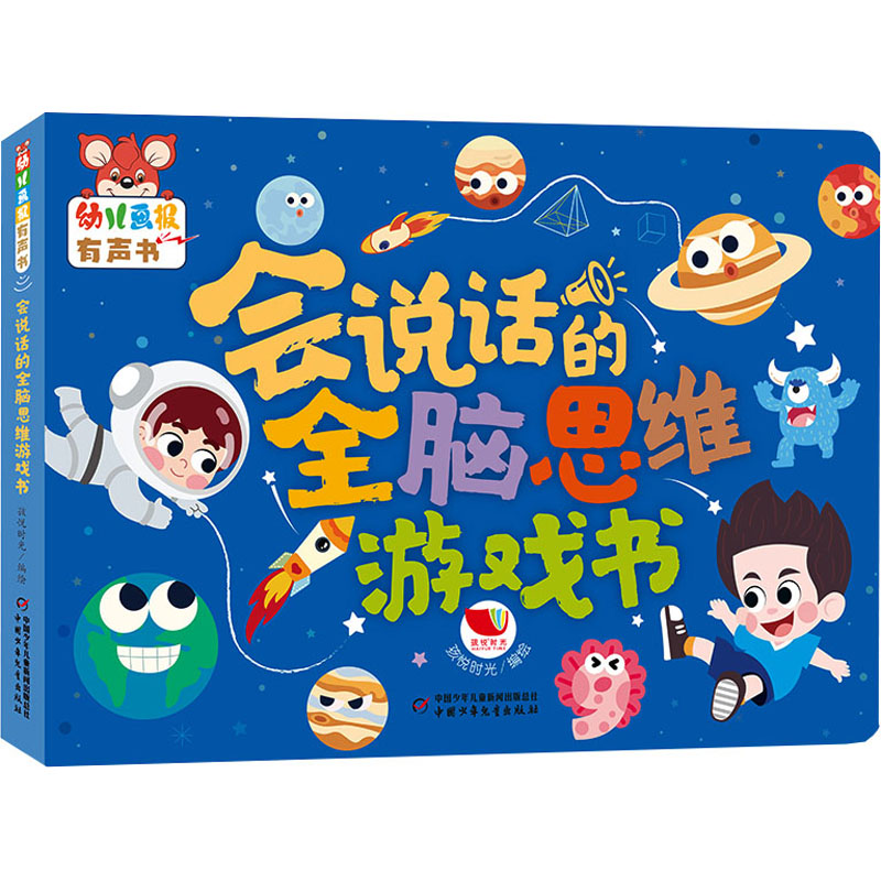 幼儿画报有声书&middot;会说话的全脑思维游戏书 孩悦时光 编 启蒙认知书/黑白卡/识字卡少儿 新华书店正版图书籍 中国少年儿童出版社
