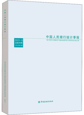 中国人民银行统计季报 2021-3 总第103期 中国人民银行调查统计司 编 金融投资经管、励志 新华书店正版图书籍 中国金融出版社