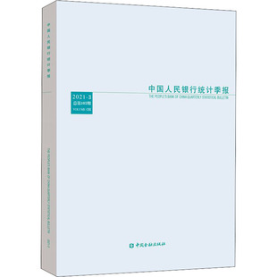 中国人民银行统计季报 2021-3 总第103期 中国人民银行调查统计司 编 金融投资经管、励志 新华书店正版图书籍 中国金融出版社