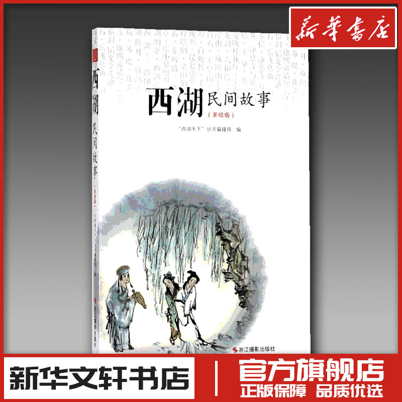 西湖民间故事(美绘版) 